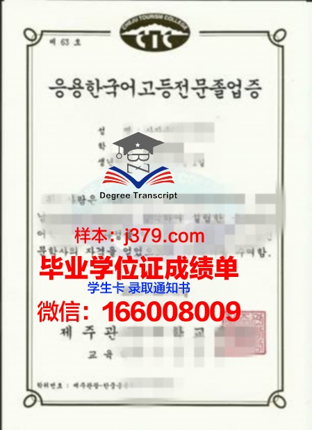 济州观光大学研究生毕业证(济州观光大学研究生毕业证图片)