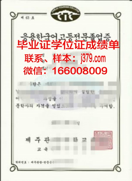 济州国立大学毕业文凭