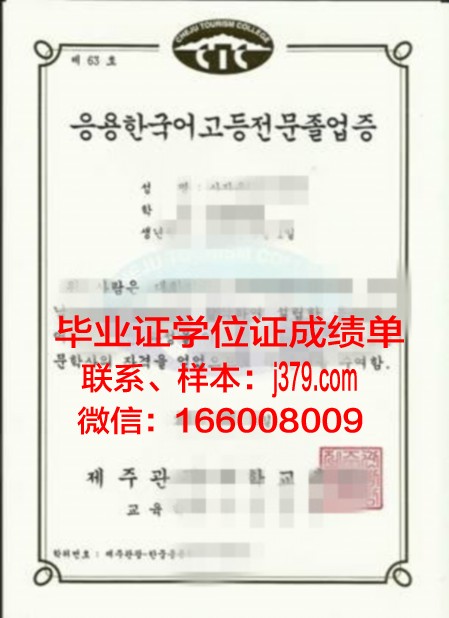 济州观光大学学位成绩单定制：开启留学新篇章