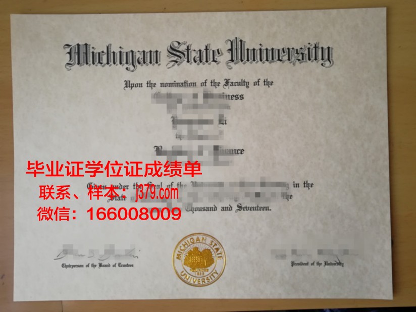 密歇根州立大学毕业文凭