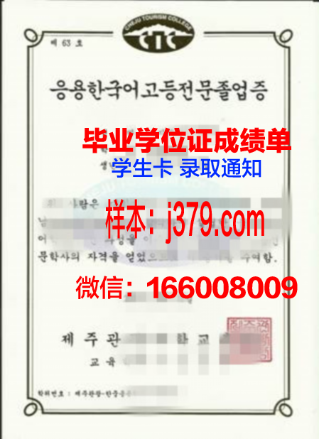 济州观光大学毕业证模板(济州观光大学毕业证模板图片)
