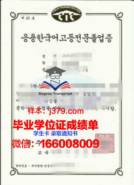 济州观光大学本科毕业证(韩国济州观光大学宿舍)