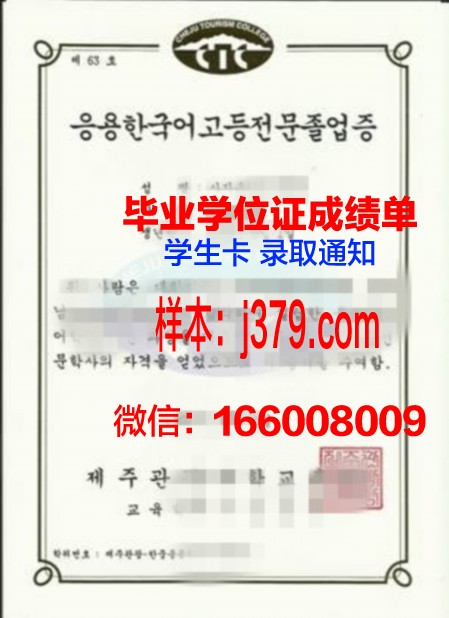 济州观光大学硕士毕业证(济州观光大学硕士毕业证样本)