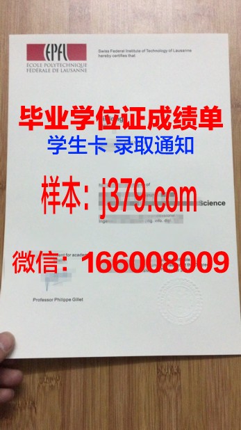 洛桑联邦理工学院拿不了毕业证