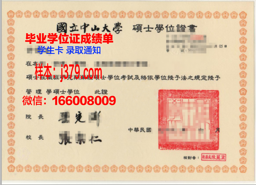 国立中山大学毕业证成绩单